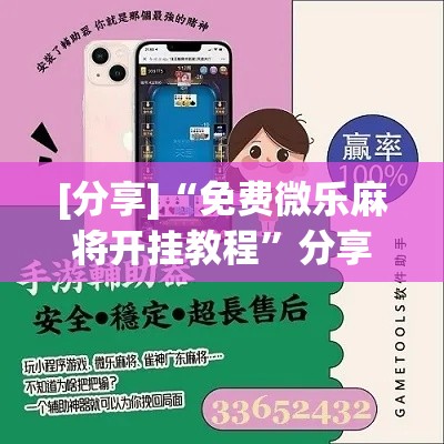 [分享]“免费微乐麻将开挂教程	”分享辅助外挂教程