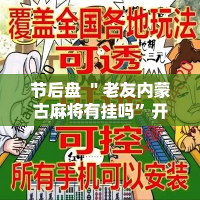 节后盘 ＂老友内蒙古麻将有挂吗”开挂辅助详细步骤
