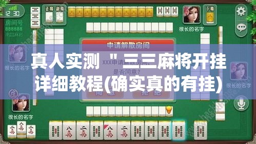 真人实测 "三三麻将开挂详细教程(确实真的有挂) 真人实测 "三三麻将开挂详细教程(确实真的有挂)