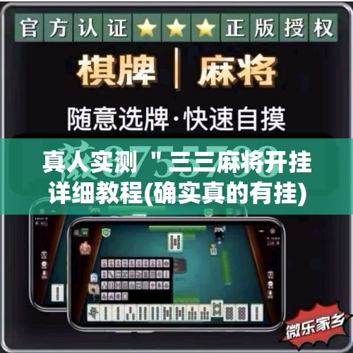 真人实测 "三三麻将开挂详细教程(确实真的有挂) 真人实测 "三三麻将开挂详细教程(确实真的有挂)