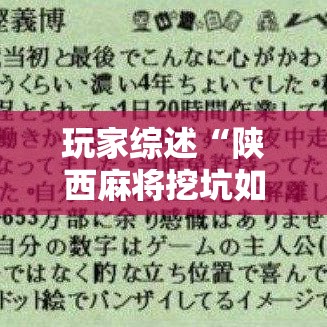 玩家综述“陕西麻将挖坑如何开挂最新版更新内容”通用版下载教程！