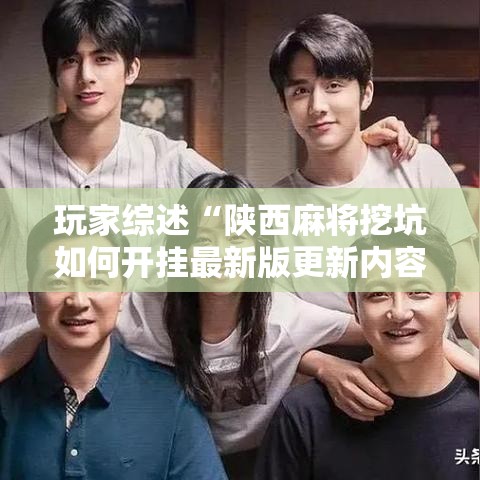 玩家综述“陕西麻将挖坑如何开挂最新版更新内容”通用版下载教程！