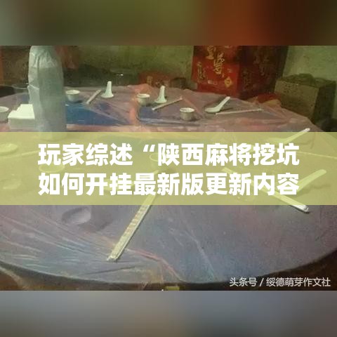 玩家综述“陕西麻将挖坑如何开挂最新版更新内容	”通用版下载教程！
