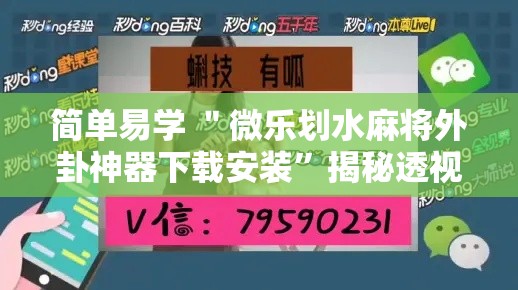 简单易学 ＂微乐划水麻将外卦神器下载安装”揭秘透视辅助万能挂用法