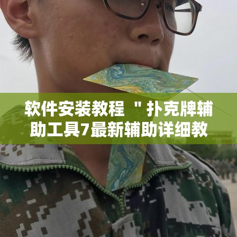 软件安装教程 ＂扑克牌辅助工具7最新辅助详细教程