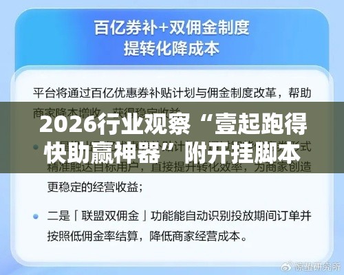 2026行业观察“壹起跑得快助赢神器”附开挂脚本