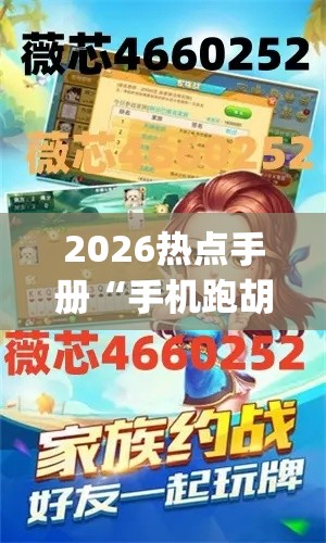 2026热点手册“手机跑胡子开挂(详细透视开挂教程) 2026热点手册“手机跑胡子开挂(详细透视开挂教程)