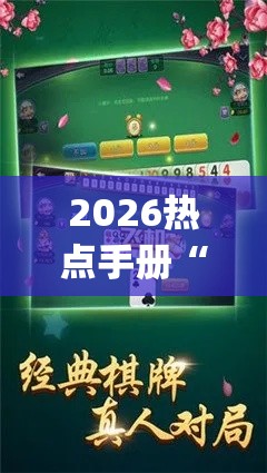 2026热点手册“手机跑胡子开挂(详细透视开挂教程) 2026热点手册“手机跑胡子开挂(详细透视开挂教程)