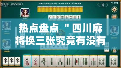 热点盘点 ＂四川麻将换三张究竟有没有挂”附开挂脚本详细步骤