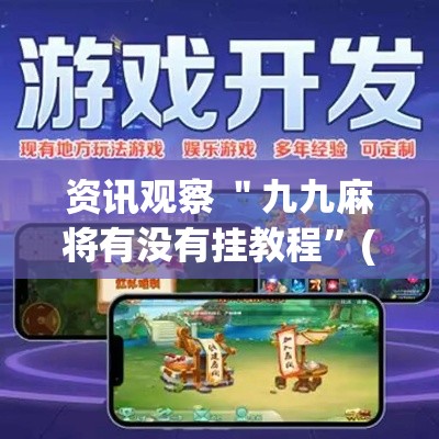 资讯观察 ＂九九麻将有没有挂教程”(必胜开挂神器)
