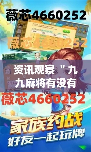 资讯观察 ＂九九麻将有没有挂教程	”(必胜开挂神器)