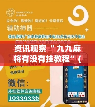 资讯观察 ＂九九麻将有没有挂教程”(必胜开挂神器)