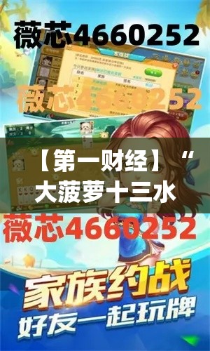 【第一财经】“大菠萝十三水有挂吗”作弊(透视)透视辅助