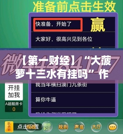 【第一财经】“大菠萝十三水有挂吗”作弊(透视)透视辅助