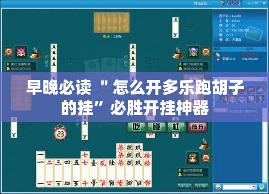 早晚必读 ＂怎么开多乐跑胡子的挂”必胜开挂神器
