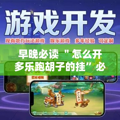 早晚必读 ＂怎么开多乐跑胡子的挂	”必胜开挂神器