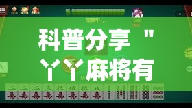科普分享 ＂丫丫麻将有挂吗(透视)”(原来确实是有挂)