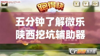 五分钟了解微乐陕西挖坑辅助器?_游戏_玩家_工具 五分钟了解微乐陕西挖坑辅助器?_游戏_玩家_工具