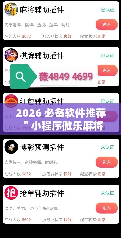 2026 必备软件推荐 ＂小程序微乐麻将有猫腻吗”揭秘透视辅助万能挂