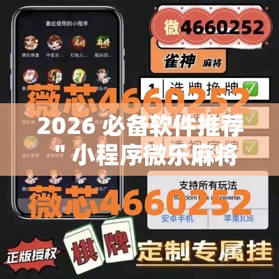 2026 必备软件推荐 ＂小程序微乐麻将有猫腻吗”揭秘透视辅助万能挂