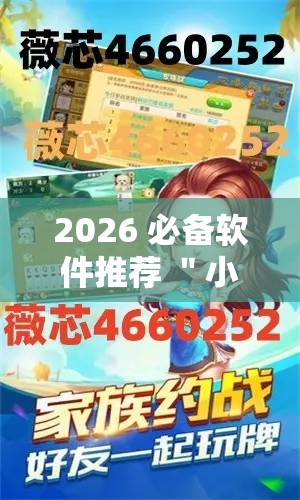 2026 必备软件推荐 ＂小程序微乐麻将有猫腻吗”揭秘透视辅助万能挂