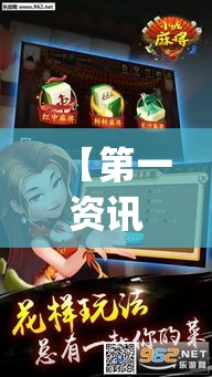 【第一资讯】“小程序广东雀神麻将挂下载(辅助外挂+教程)