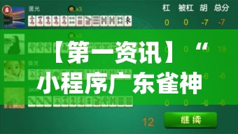 【第一资讯】“小程序广东雀神麻将挂下载(辅助外挂+教程) 【第一资讯】“小程序广东雀神麻将挂下载(辅助外挂+教程)