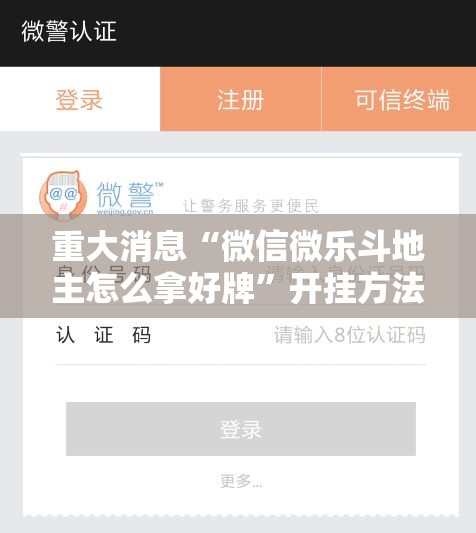 重大消息“微信微乐斗地主怎么拿好牌”开挂方法