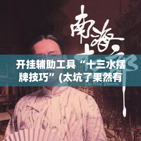 开挂辅助工具“十三水摆牌技巧”(太坑了果然有挂)