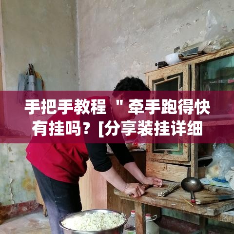 手把手教程 ＂牵手跑得快有挂吗？[分享装挂详细步骤]
