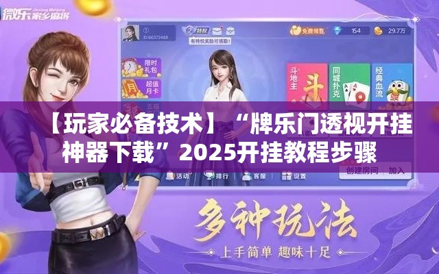 【玩家必备技术】“牌乐门透视开挂神器下载”2025开挂教程步骤