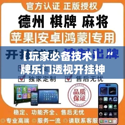 【玩家必备技术】“牌乐门透视开挂神器下载”2025开挂教程步骤