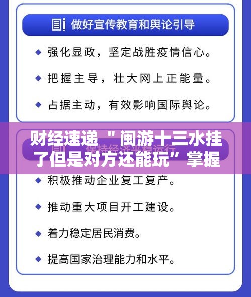 财经速递 ＂闽游十三水挂了但是对方还能玩	”掌握辅助功能必胜规则