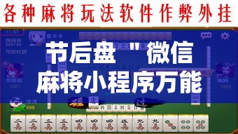节后盘 ＂微信麻将小程序万能开挂器”确实果然有挂