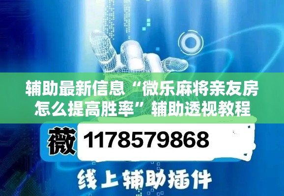 辅助最新信息“微乐麻将亲友房怎么提高胜率”辅助透视教程