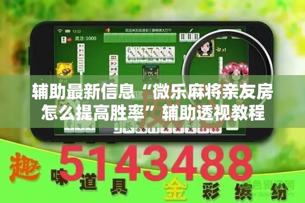辅助最新信息“微乐麻将亲友房怎么提高胜率”辅助透视教程