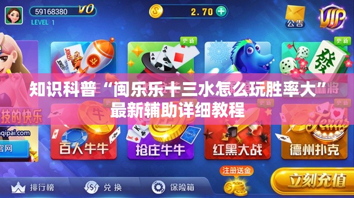 知识科普“闽乐乐十三水怎么玩胜率大	”最新辅助详细教程