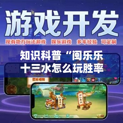 知识科普“闽乐乐十三水怎么玩胜率大”最新辅助详细教程