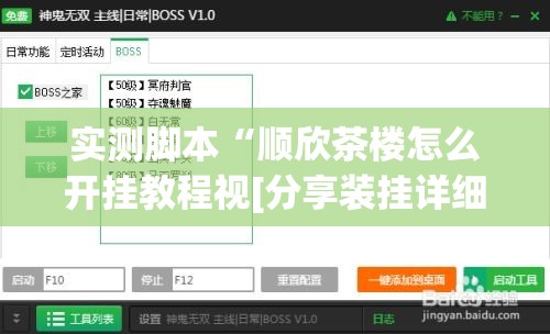 实测脚本“顺欣茶楼怎么开挂教程视[分享装挂详细步骤]