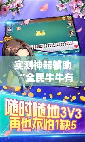 实测神器辅助“全民牛牛有没有挂(详细透视开挂教程)