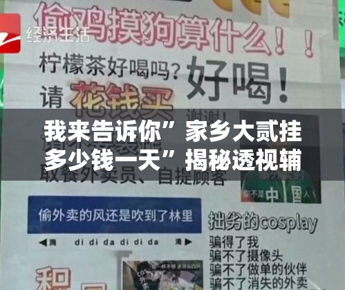 我来告诉你”家乡大贰挂多少钱一天	”揭秘透视辅助万能挂