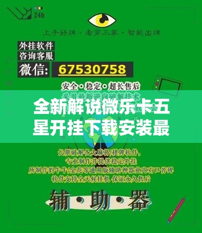 全新解说微乐卡五星开挂下载安装最新辅助详细教程