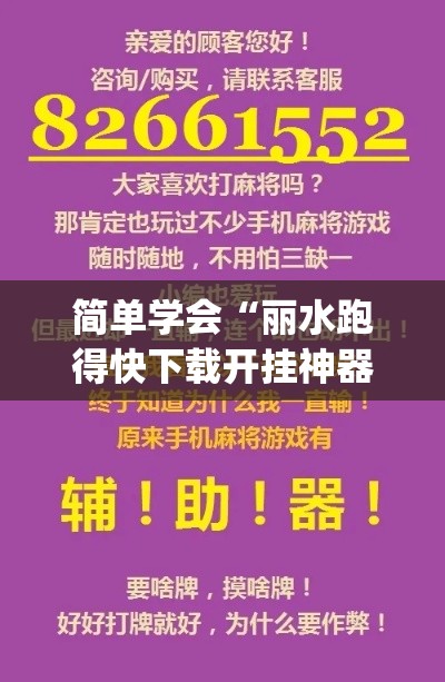 简单学会“丽水跑得快下载开挂神器安装必赢”(助赢详细开挂教程)