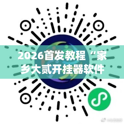 2026首发教程“家乡大贰开挂器软件下载”辅助挂下载”(最新开挂教程)