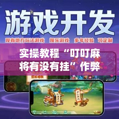 实操教程“叮叮麻将有没有挂”作弊挂(辅助外挂+教程)