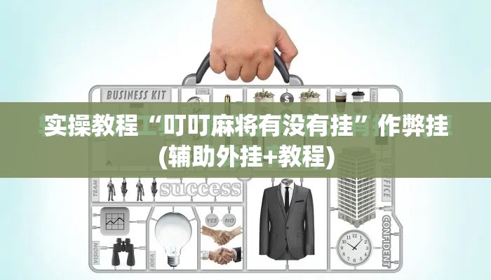 实操教程“叮叮麻将有没有挂	”作弊挂(辅助外挂+教程)