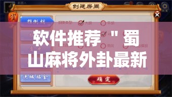 软件推荐 ＂蜀山麻将外卦最新版更新内容”通用版下载教程！