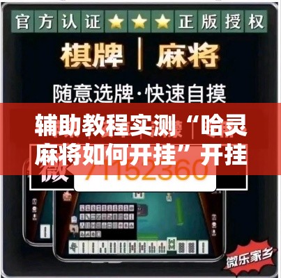 辅助教程实测“哈灵麻将如何开挂”开挂安装教程