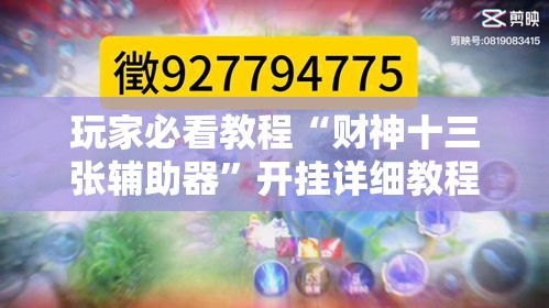 玩家必看教程“财神十三张辅助器”开挂详细教程