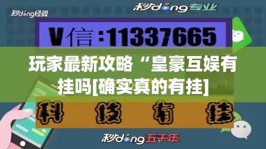 玩家最新攻略“皇豪互娱有挂吗[确实真的有挂]